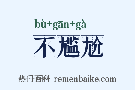 不尴尬是什么意思的图片